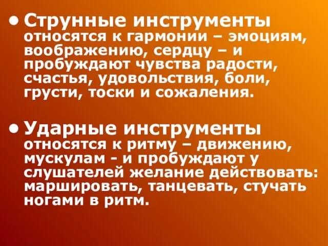 Струнные инструменты относятся к гармонии – эмоциям, воображению, сердцу – и пробуждают