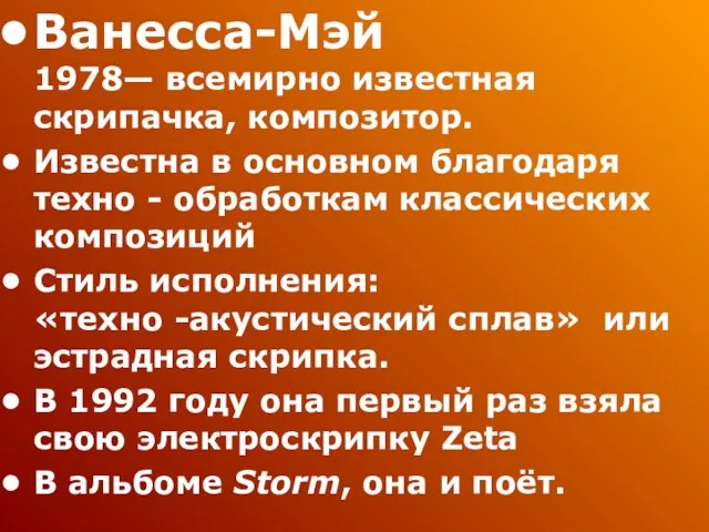 Ванесса-Мэй 1978— всемирно известная скрипачка, композитор. Известна в основном благодаря техно -