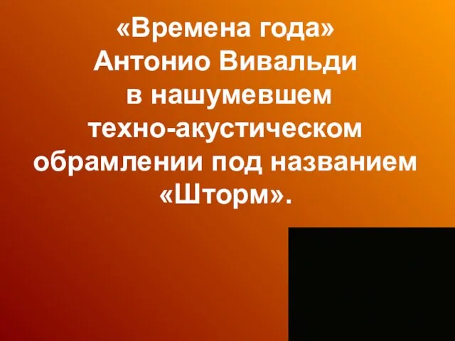 «Времена года» Антонио Вивальди в нашумевшем техно-акустическом обрамлении под названием «Шторм».