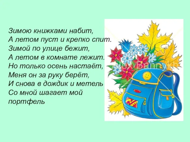 Зимою книжками набит, А летом пуст и крепко спит. Зимой по улице