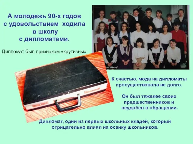 А молодежь 90-х годов с удовольствием ходила в школу с дипломатами. Дипломат