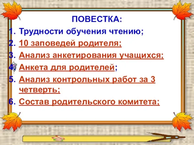 ПОВЕСТКА: Трудности обучения чтению; 10 заповедей родителя; Анализ анкетирования учащихся; Анкета для