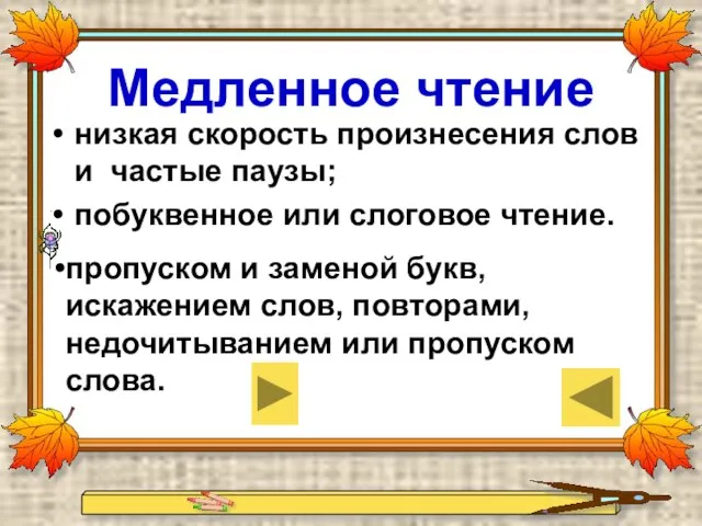 Медленное чтение низкая скорость произнесения слов и частые паузы; побуквенное или слоговое