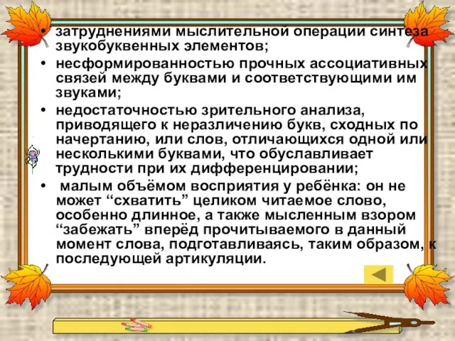 затруднениями мыслительной операции синтеза звукобуквенных элементов; несформированностью прочных ассоциативных связей между буквами