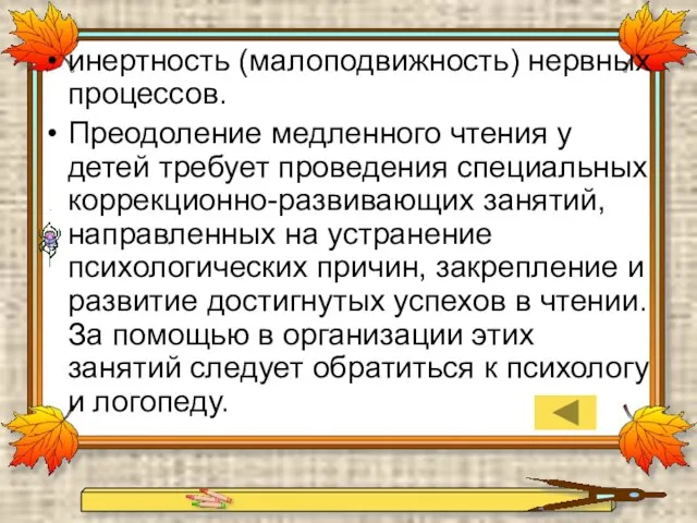 инертность (малоподвижность) нервных процессов. Преодоление медленного чтения у детей требует проведения специальных