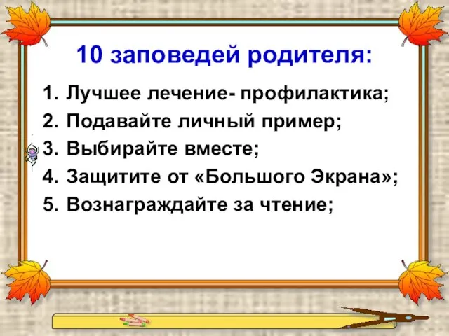 10 заповедей родителя: Лучшее лечение- профилактика; Подавайте личный пример; Выбирайте вместе; Защитите