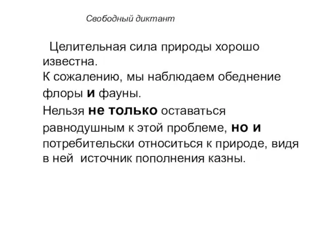 Свободный диктант Целительная сила природы хорошо известна. К сожалению, мы наблюдаем обеднение