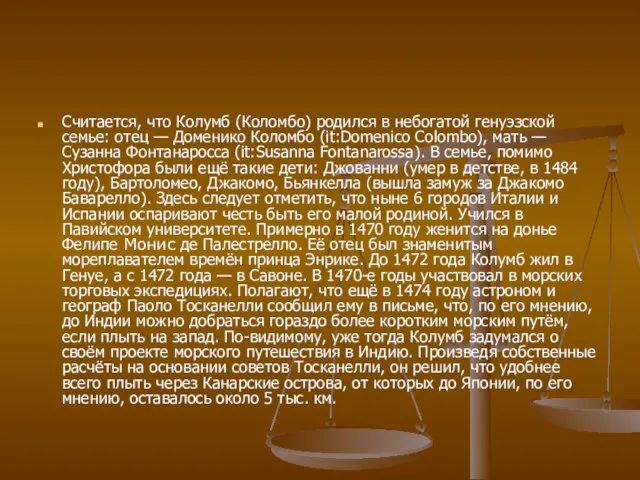 Считается, что Колумб (Коломбо) родился в небогатой генуэзской семье: отец — Доменико