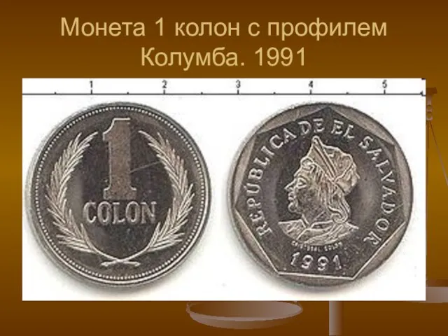 Монета 1 колон с профилем Колумба. 1991