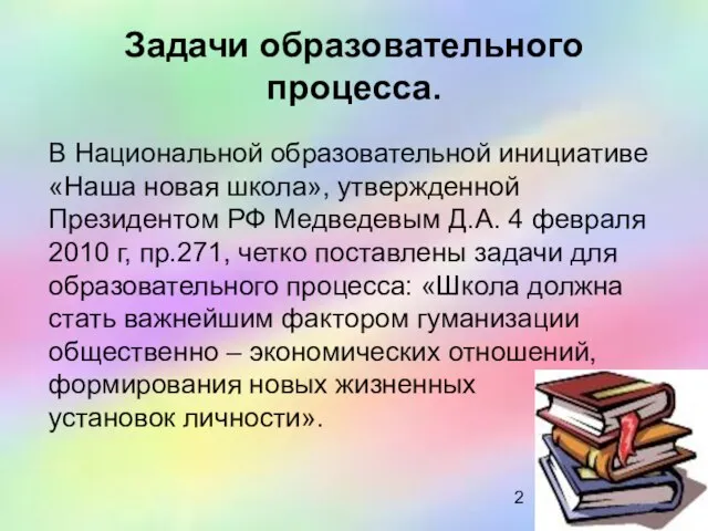 Задачи образовательного процесса. В Национальной образовательной инициативе «Наша новая школа», утвержденной Президентом