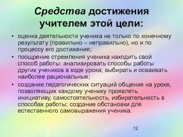 Средства достижения учителем этой цели: оценка деятельности ученика не только по конечному