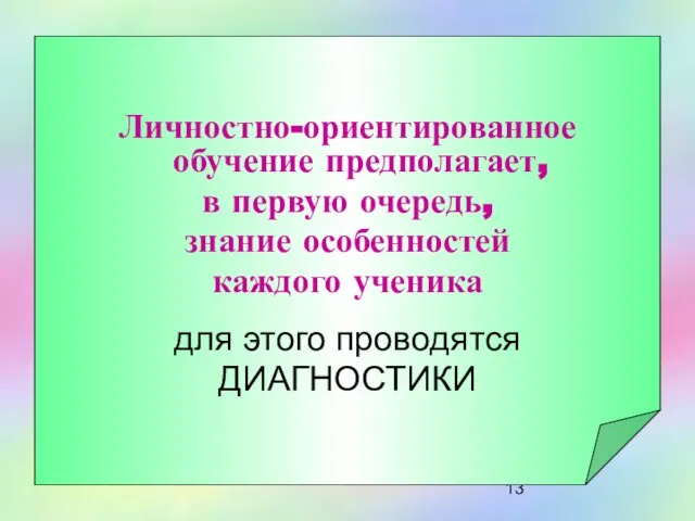 Личностно-ориентированное обучение предполагает, в первую очередь, знание особенностей каждого ученика для этого проводятся ДИАГНОСТИКИ