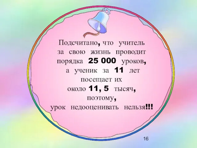 Подсчитано, что учитель за свою жизнь проводит порядка 25 000 уроков, а