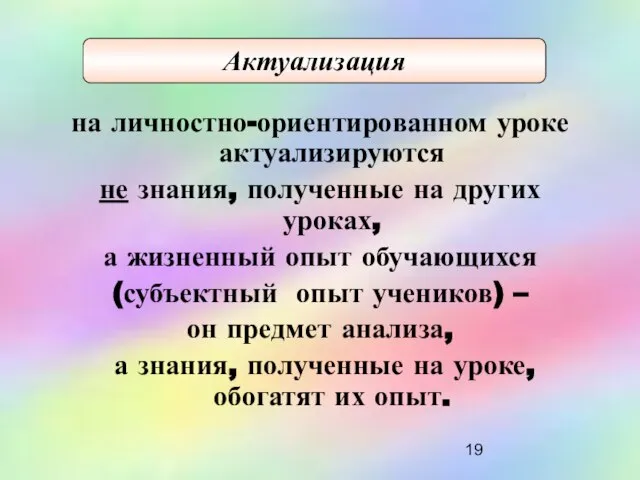 на личностно-ориентированном уроке актуализируются не знания, полученные на других уроках, а жизненный