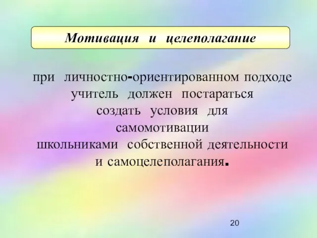 при личностно-ориентированном подходе учитель должен постараться создать условия для самомотивации школьниками собственной