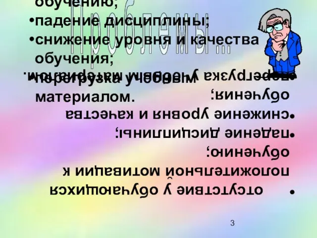 отсутствие у обучающихся положительной мотивации к обучению; падение дисциплины; снижение уровня и