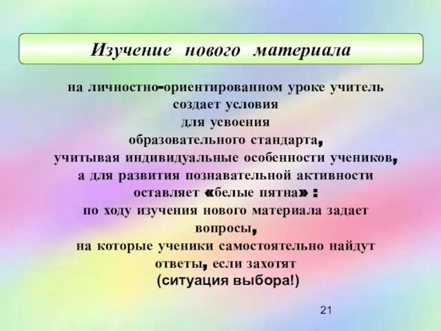 на личностно-ориентированном уроке учитель создает условия для усвоения образовательного стандарта, учитывая индивидуальные