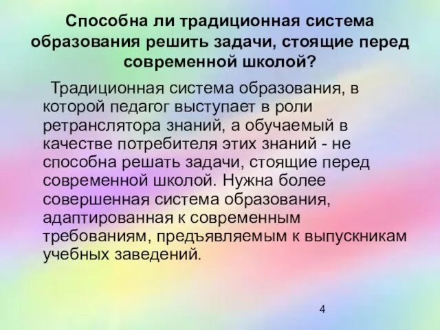 Способна ли традиционная система образования решить задачи, стоящие перед современной школой? Традиционная