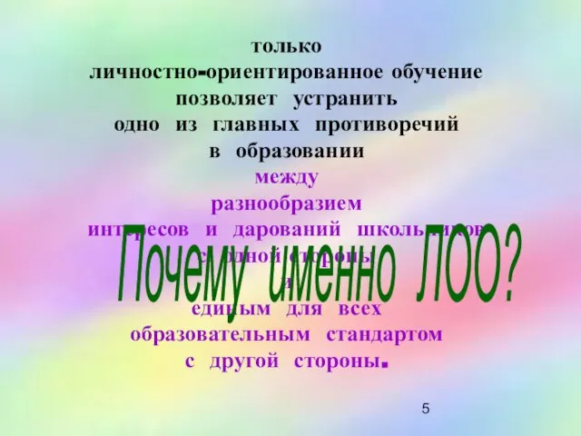 только личностно-ориентированное обучение позволяет устранить одно из главных противоречий в образовании между