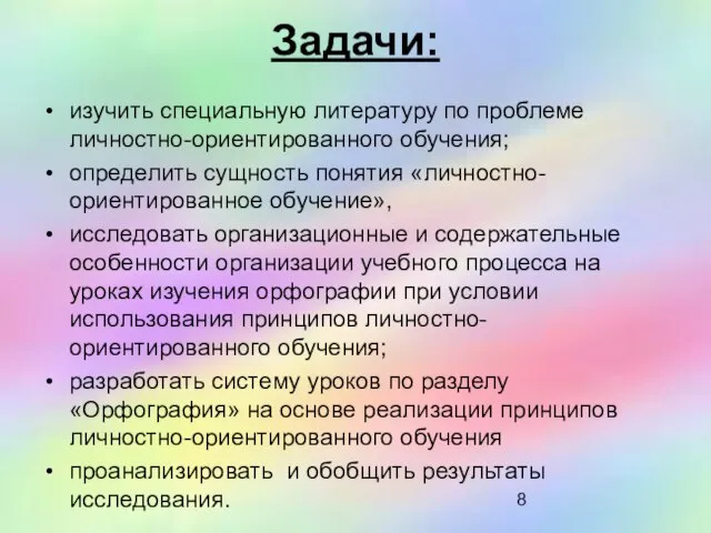 Задачи: изучить специальную литературу по проблеме личностно-ориентированного обучения; определить сущность понятия «личностно-ориентированное