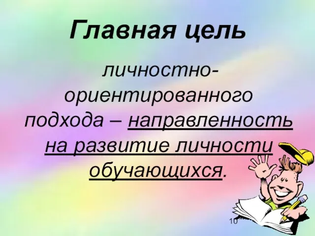 Главная цель личностно- ориентированного подхода – направленность на развитие личности обучающихся.