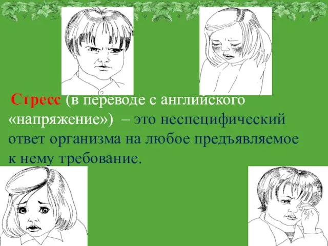 Стресс (в переводе с английского «напряжение») – это неспецифический ответ организма на