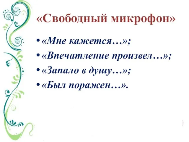 «Свободный микрофон» «Мне кажется…»; «Впечатление произвел…»; «Запало в душу…»; «Был поражен…».