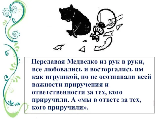 Передавая Медведко из рук в руки, все любовались и восторгались им как