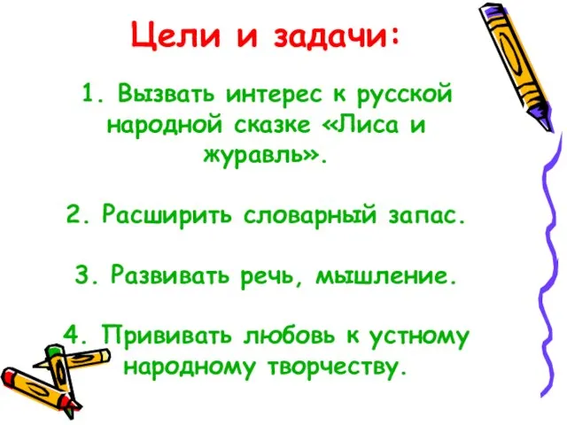 Цели и задачи: 1. Вызвать интерес к русской народной сказке «Лиса и