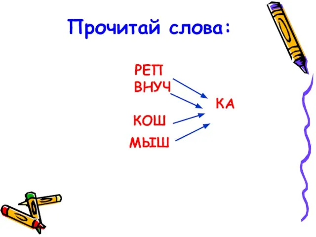 Прочитай слова: РЕП ВНУЧ КА КОШ МЫШ