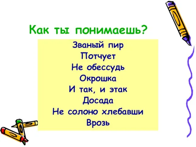 Как ты понимаешь? Званый пир Потчует Не обессудь Окрошка И так, и