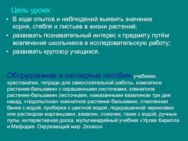 Цель урока: В ходе опытов и наблюдений выявить значение корня, стебля и