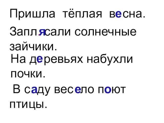 Пришла тёплая в. сна. е На д. ревьях набухли почки. Запл. сали