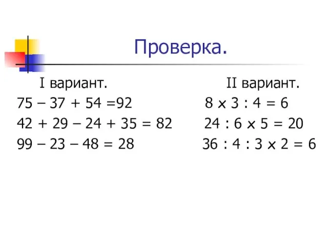 Проверка. I вариант. II вариант. 75 – 37 + 54 =92 8