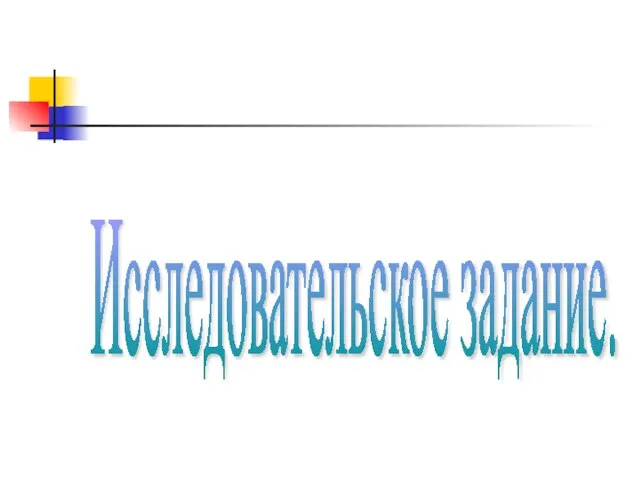 Исследовательское задание.