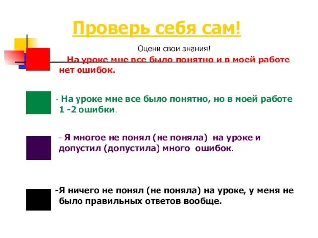 Оцени свои знания! Проверь себя сам! -- На уроке мне все было