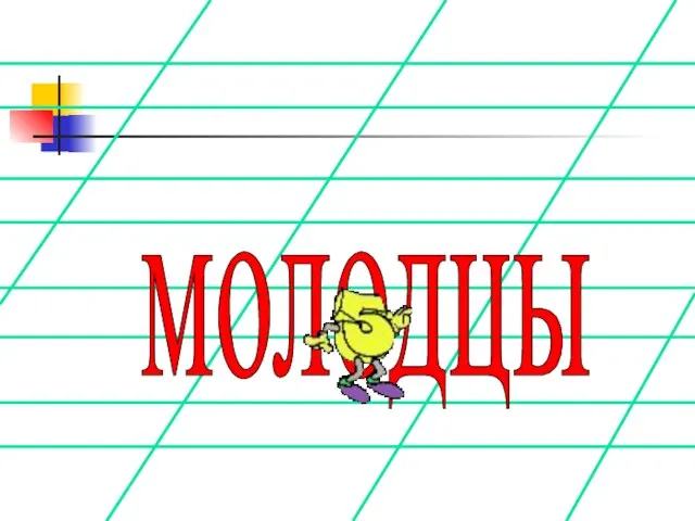 молодцы