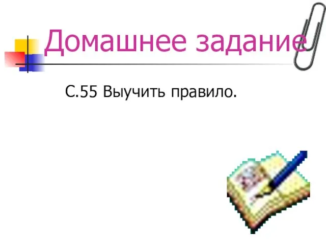 Домашнее задание С.55 Выучить правило.