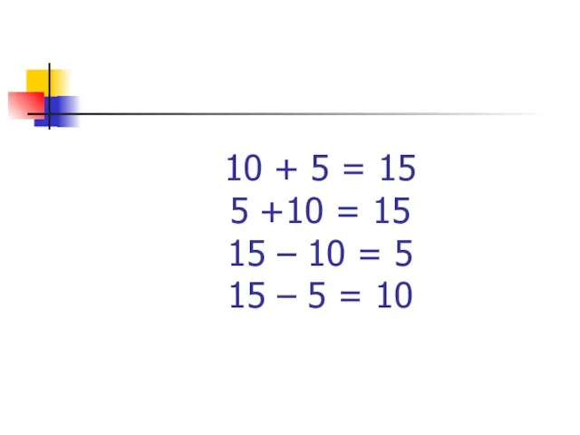 10 + 5 = 15 5 +10 = 15 15 – 10