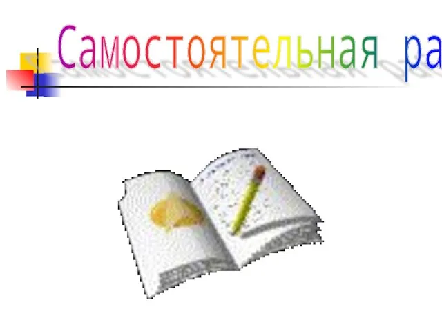 Самостоятельная работа