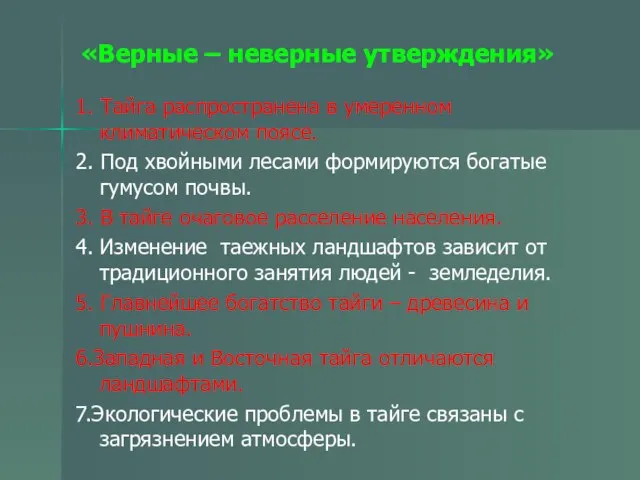 «Верные – неверные утверждения» 1. Тайга распространена в умеренном климатическом поясе. 2.