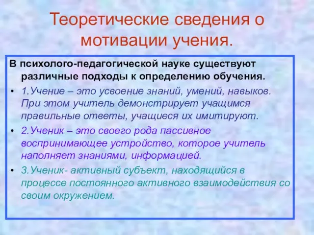 Теоретические сведения о мотивации учения. В психолого-педагогической науке существуют различные подходы к