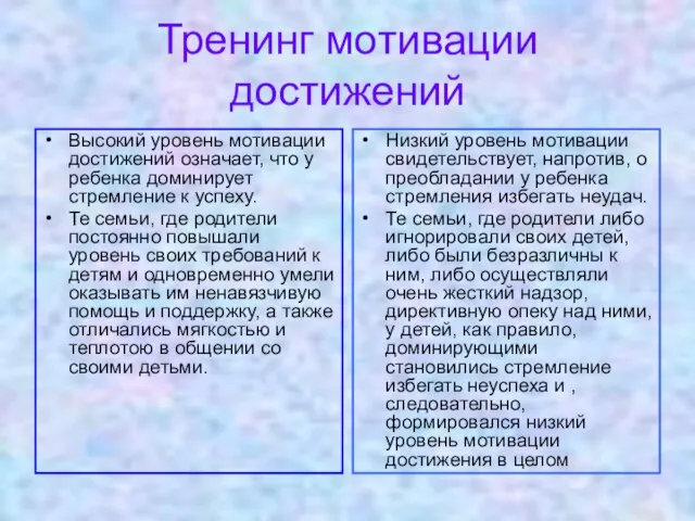 Тренинг мотивации достижений Высокий уровень мотивации достижений означает, что у ребенка доминирует