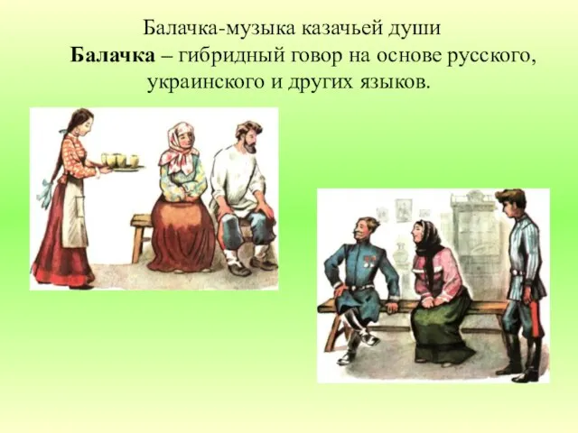 Балачка-музыка казачьей души Балачка – гибридный говор на основе русского, украинского и других языков.