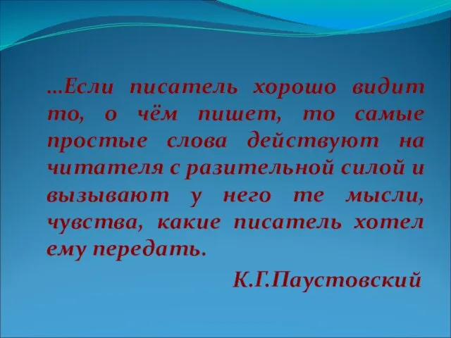 …Если писатель хорошо видит то, о чём пишет, то самые простые слова