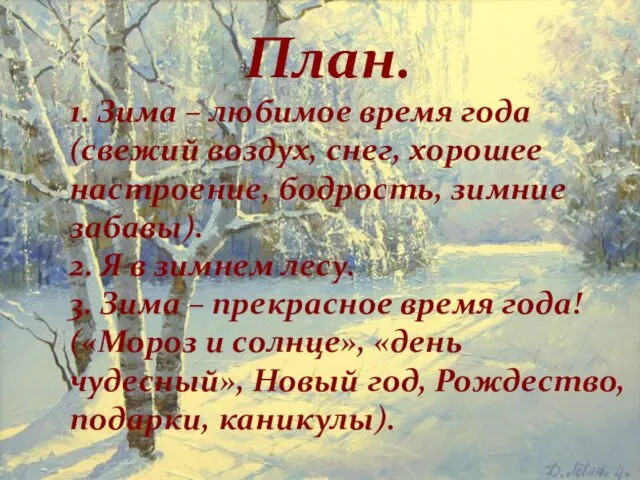 План. 1. Зима – любимое время года (свежий воздух, снег, хорошее настроение,