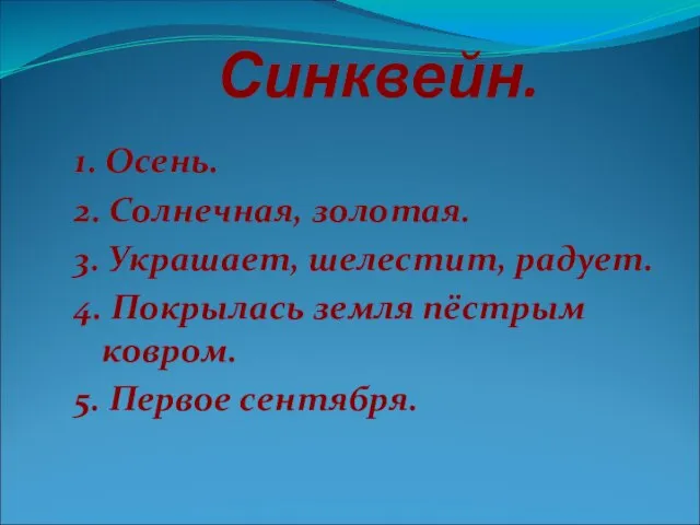 Синквейн. 1. Осень. 2. Солнечная, золотая. 3. Украшает, шелестит, радует. 4. Покрылась