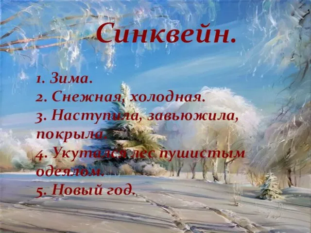 Синквейн. 1. Зима. 2. Снежная, холодная. 3. Наступила, завьюжила, покрыла. 4. Укутался