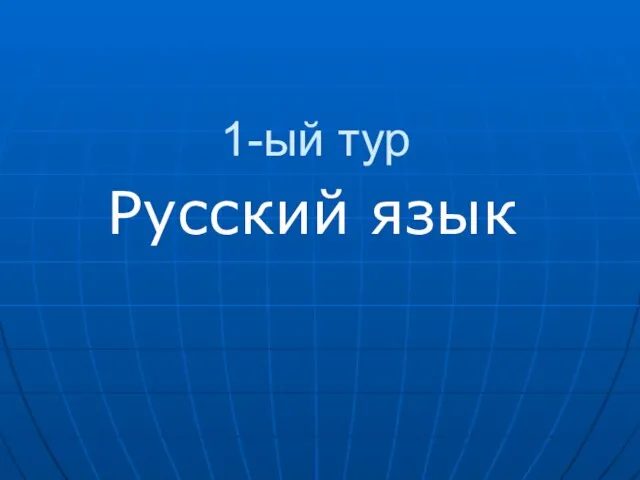 1-ый тур Русский язык