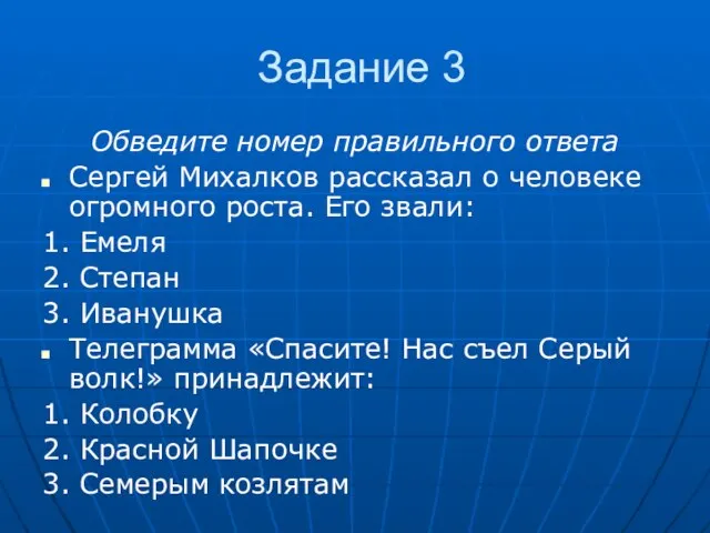 Задание 3 Обведите номер правильного ответа Сергей Михалков рассказал о человеке огромного